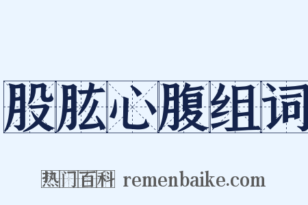 股肱心腹组词是什么意思的图片